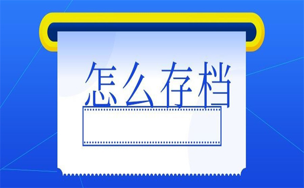 档案在自己手里怎么去存档?非常详细的存放步骤!