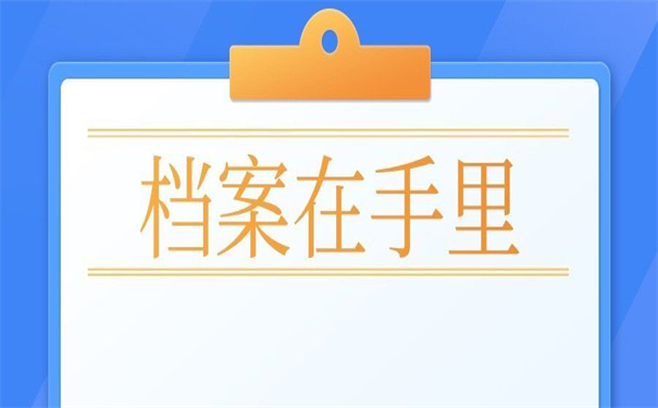档案在自己手里怎么去存档?非常详细的存放步骤!