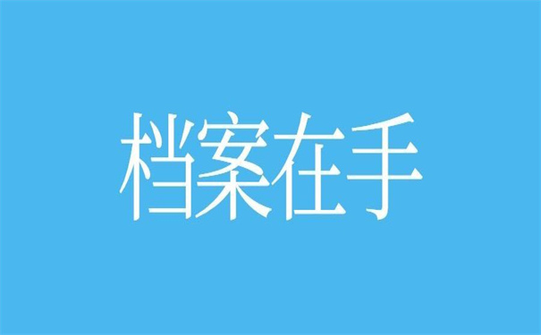 档案在自己手里能去国企吗？不看清楚要后悔！