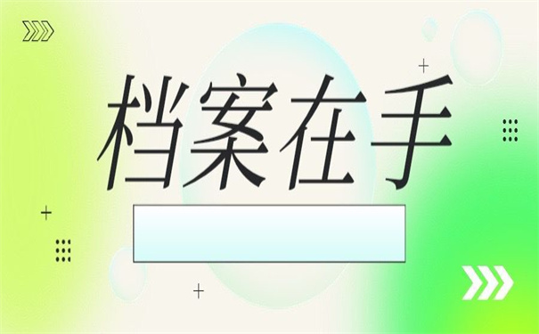 档案在自己手里很久怎么办？教你如何解决问题！