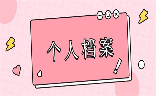 学校寄个人档案在自己手里，死档如何激活！