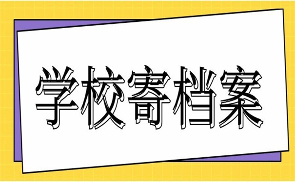 学校寄个人档案在自己手里，死档如何激活！