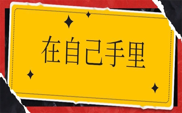 高中大学的档案在自己手里，教你激活死档！