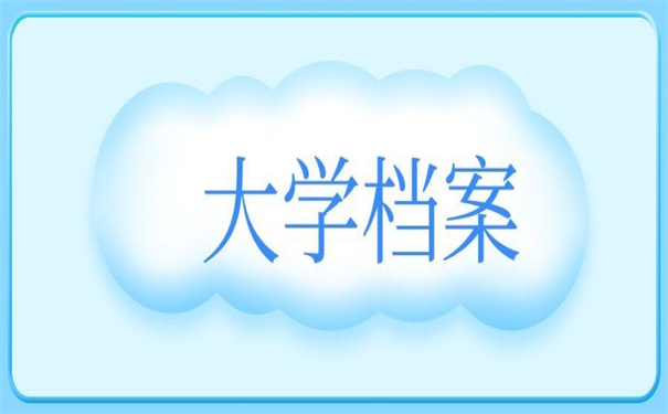 高中大学的档案在自己手里，教你激活死档！
