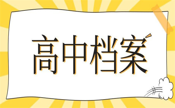 高中大学的档案在自己手里，教你激活死档！