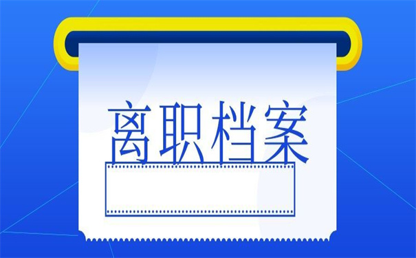 离职后档案是在自己手里吗？正确的打开方式是这样的！