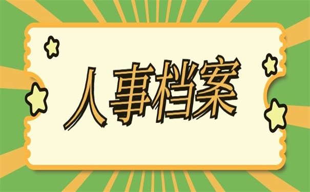 人事档案在自己手上并且打开了，教你如何解决问题！