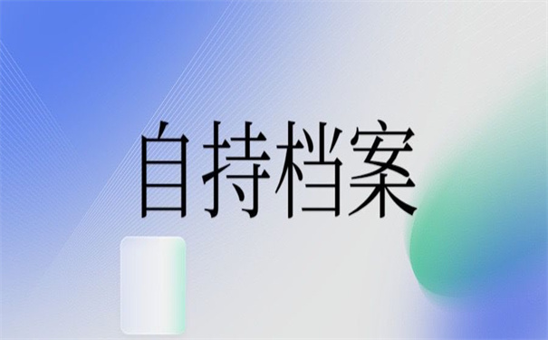 考研自考档案在自己手里怎么办？教你如何破局！