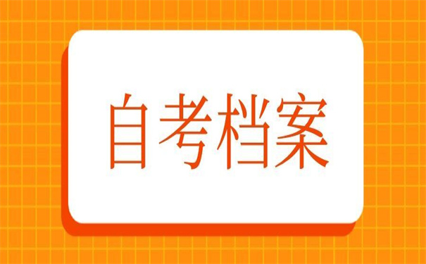 考研自考档案在自己手里怎么办？教你如何破局！