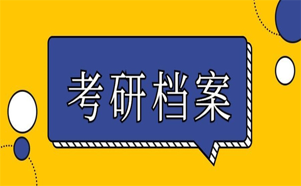 考研自考档案在自己手里怎么办？教你如何破局！