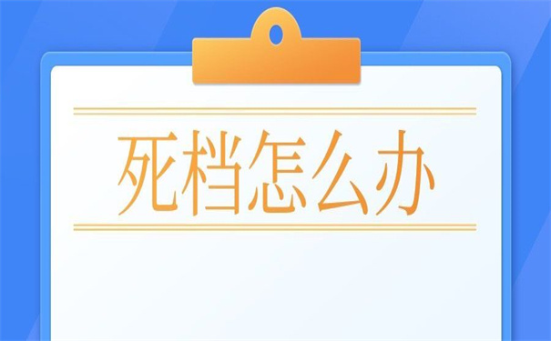 考上公务员但是档案在自己手上，教你如何破解？