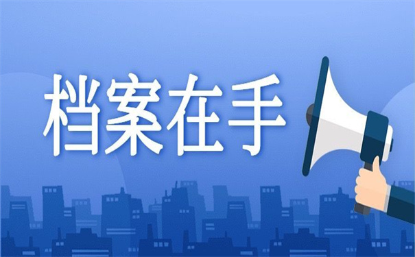 考上公务员但是档案在自己手上，教你如何破解？
