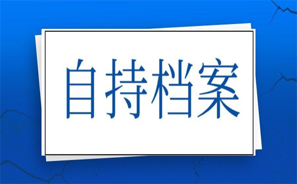 今年毕业的毕业生档案在自己手里，教你如何激活死档！