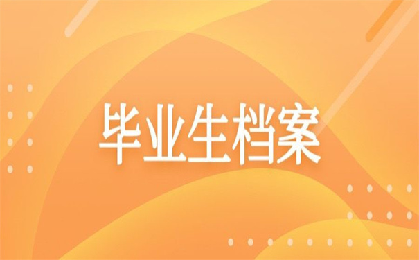 今年毕业的毕业生档案在自己手里，教你如何激活死档！