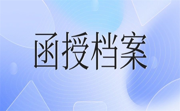 函授个人档案在自己手里怎么办？超好用的激活方法！