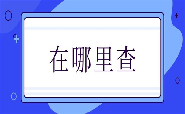 怎么查目前自己的档案在哪？超简单的查询档案方法！