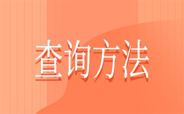怎么查目前自己的档案在哪？超简单的查询档案方法！