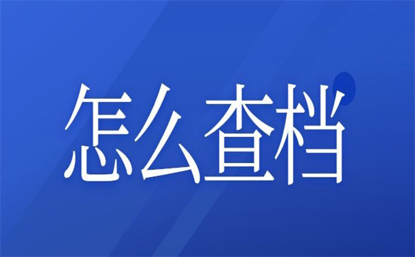 怎么查目前自己的档案在哪？超简单的查询档案方法！
