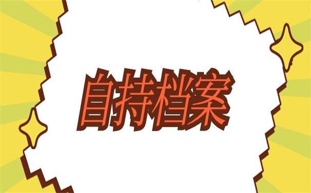 个人人事档案在自己手里怎么办？小编为你整理好了答案！