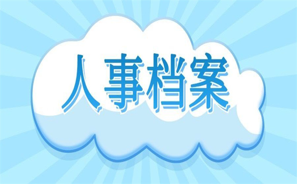 个人人事档案在自己手里怎么办？小编为你整理好了答案！