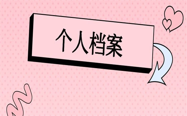 个人人事档案在自己手里怎么办？小编为你整理好了答案！