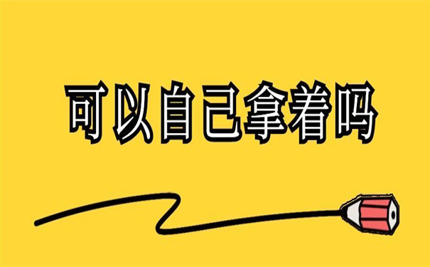 个人的大专档案可以自己拿着吗？一看你就知道怎么回事了！