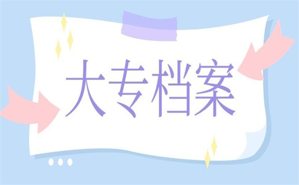 个人的大专档案可以自己拿着吗？一看你就知道怎么回事了！