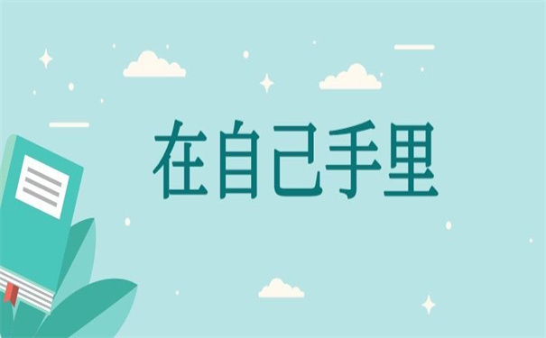 个人档案在自己手里多年怎么办？教你解决问题的方法！