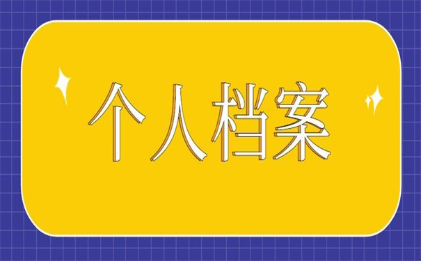 个人档案在自己手里多年怎么办？教你解决问题的方法！