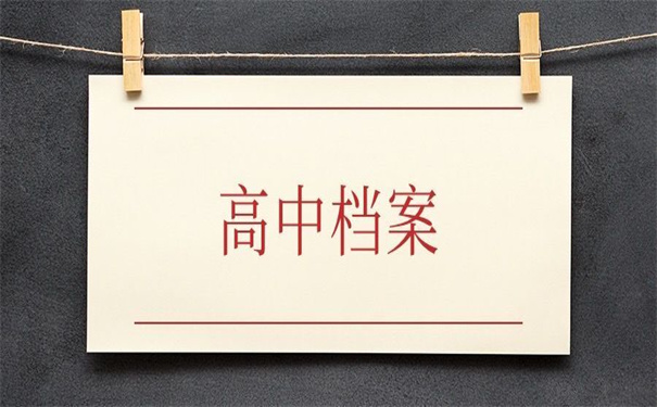 高中档案在自己手里的后果，超简单的激活方法！