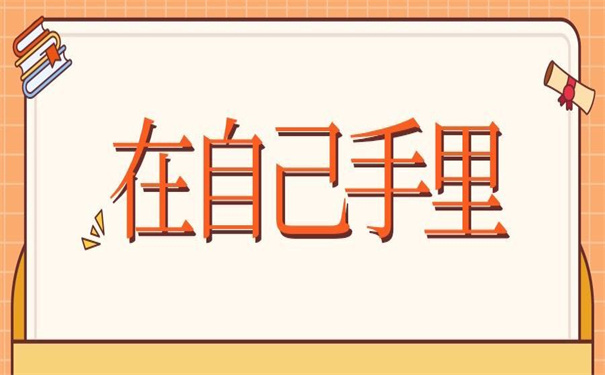 高中档案在自己手里的后果，超简单的激活方法！