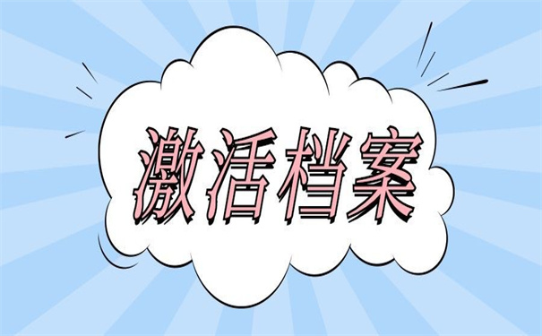 考编档案在自己手里怎么办？超实用的档案激活方法！