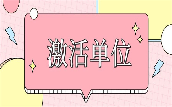 档案在自己手里两天怎么办？这里告诉你要不要激活！