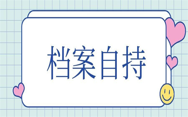 档案在自己手里两天怎么办？这里告诉你要不要激活！