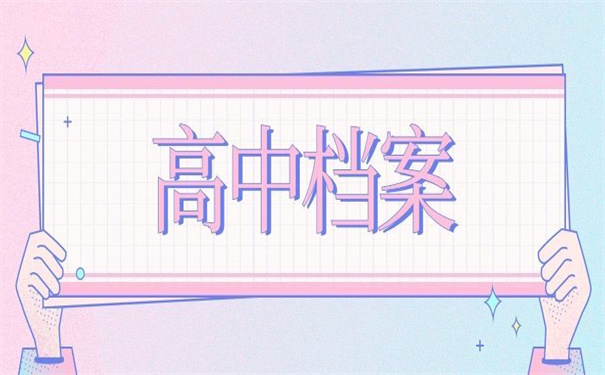 高中档案在自己手里正常吗？不容错过的答案！