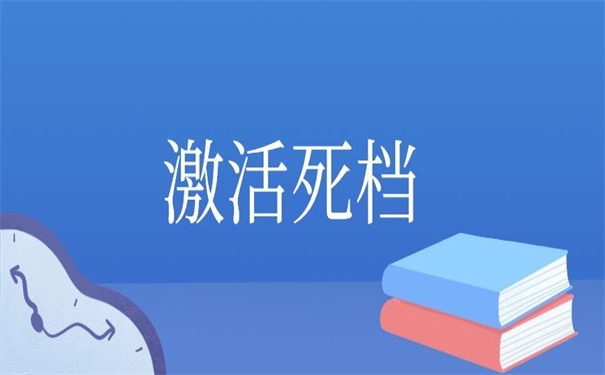 档案一直在自己手里11年怎么办?死档的激活技巧!