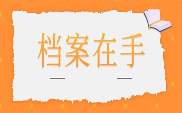 档案一直在自己手里11年怎么办?死档的激活技巧!