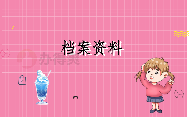 上海档案查询网上服务平台，有哪些查询妙招呢？