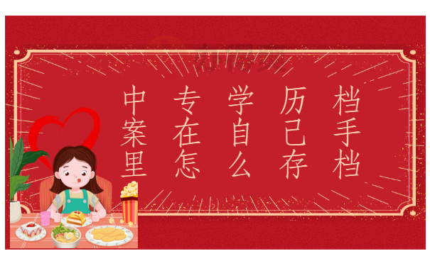 中专学历档案在自己手里怎么存档？这篇文章告诉你答案