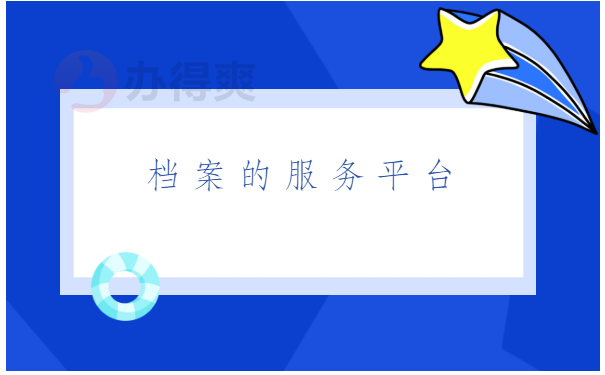 全国档案查询网上服务平台，超轻松的档案查询方式在这里