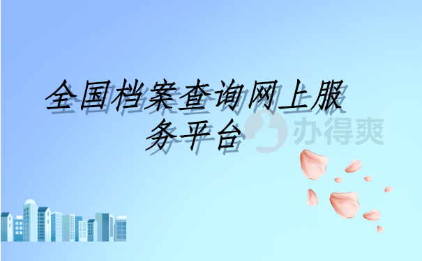 全国档案查询网上服务平台，超轻松的档案查询方式在这里