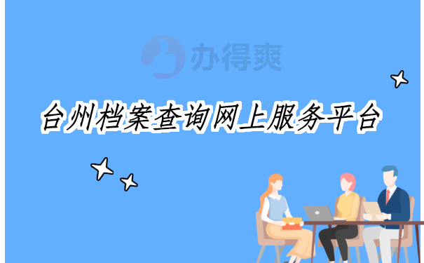 台州档案查询网上服务平台 台州档案查询网上服务平台,快按照这个查询流程试试吧