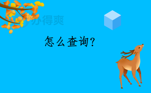 四川档案查询网上服务平台官网 四川档案查询网上服务平台官网,官方查询档案的网站在这里