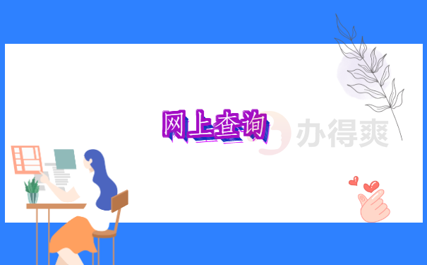 大学档案查询网上服务平台 大学档案查询网上服务平台,看看这三个方法哪个更适合你