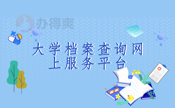 大学档案查询网上服务平台 大学档案查询网上服务平台,看看这三个方法哪个更适合你