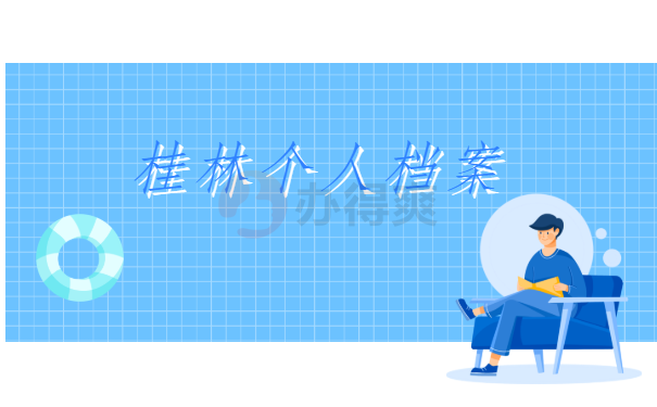 广西档案查询网上服务平台，快从这四个平台寻找自己的档案