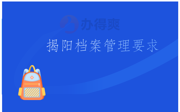 揭阳档案查询网上服务平台，怎么查询档案？