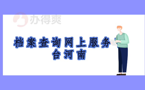 档案查询网上服务平台河南 河南档案查询网上服务平台,你想知道的都在这里