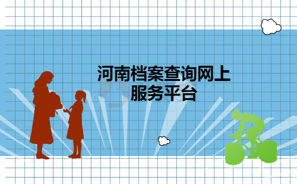河南档案查询网上服务平台 河南档案查询网上服务平台