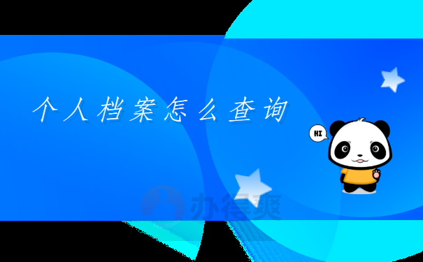 湖北档案查询网上服务平台，有哪些解决小妙招呢？